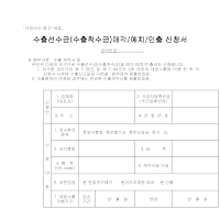 수출선수금(수출착수금)매각,예치,인출신청서